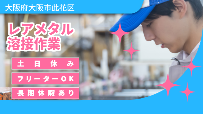 ＵＴエージェント株式会社 【レアメタル溶接作業】の工場求人・派遣情報 | ジョバディ工場