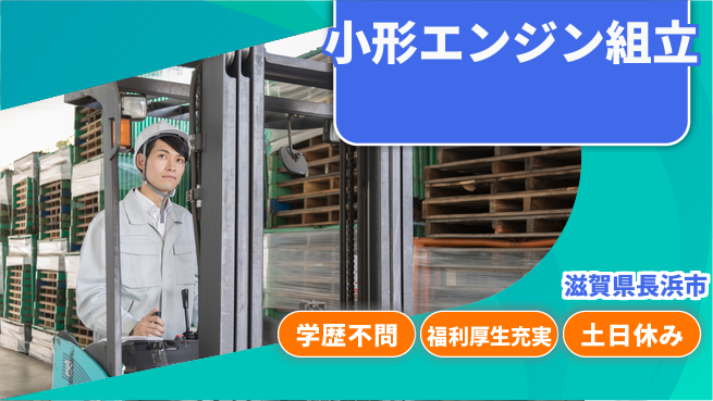 ＵＴエージェント株式会社 スタート応援金【小形エンジン組立】の工場求人・派遣情報 | ジョバディ工場