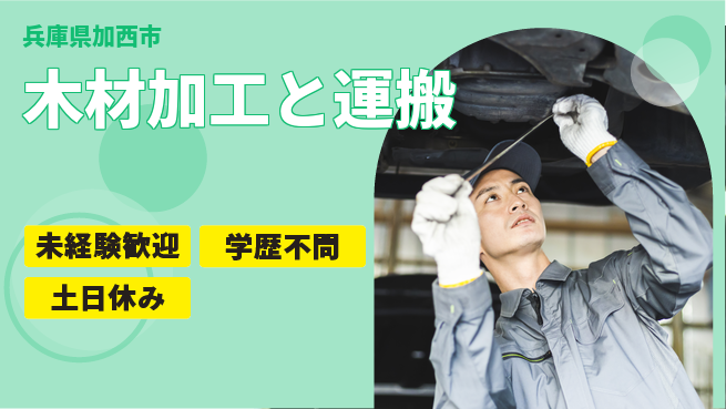 ＵＴエージェント株式会社 安心の昼シフト【木材加工と運搬】の工場求人・派遣情報 | ジョバディ工場