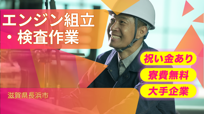 ＵＴエージェント株式会社 【エンジン組立・検査作業】の工場求人・派遣情報 | ジョバディ工場