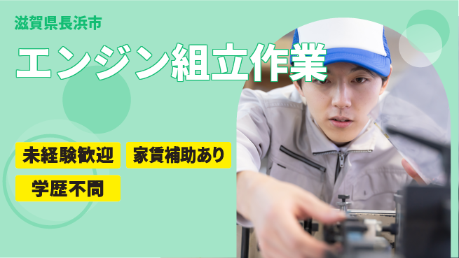 ＵＴエージェント株式会社 スタート応援金【エンジン組立作業】の工場求人・派遣情報 | ジョバディ工場