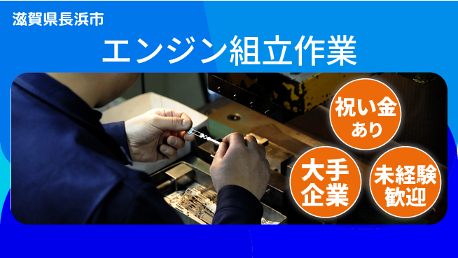 ＵＴエージェント株式会社 スタート応援金【エンジン組立作業】の工場求人・派遣情報 | ジョバディ工場
