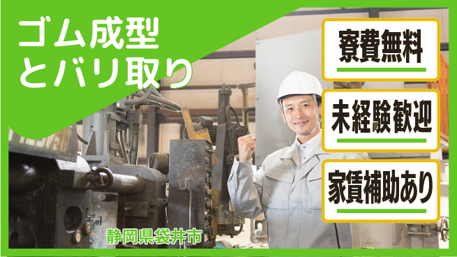 ＵＴエージェント株式会社 【ゴム成型とバリ取り】安心のサポート体制の工場求人・派遣情報 | ジョバディ工場