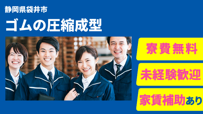 ＵＴエージェント株式会社 安心の無料寮【ゴムの圧縮成型】の工場求人・派遣情報 | ジョバディ工場
