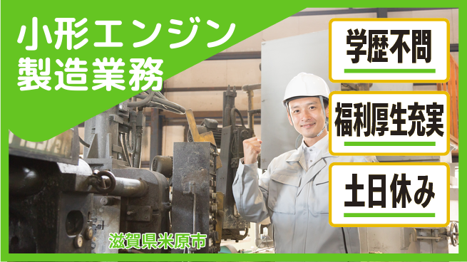 ＵＴエージェント株式会社 【小形エンジン製造業務】の工場求人・派遣情報 | ジョバディ工場