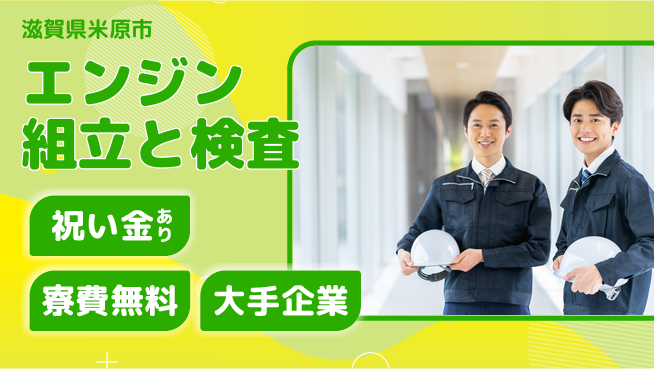ＵＴエージェント株式会社 住居サポート【エンジン組立と検査】の工場求人・派遣情報 | ジョバディ工場