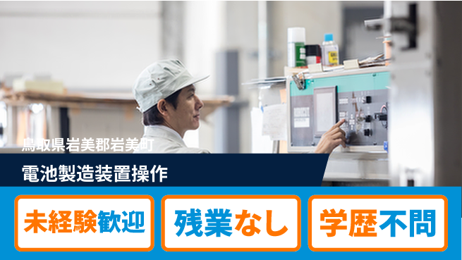 ＵＴエージェント株式会社 初心者OK【電池製造装置操作】の工場求人・派遣情報 | ジョバディ工場