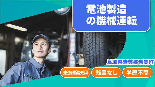 ＵＴエージェント株式会社 初めてでも安心【電池製造の機械運転】の工場求人・派遣情報 | ジョバディ工場