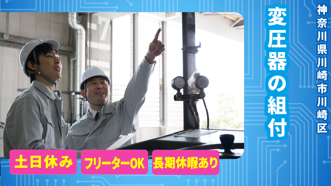 ＵＴエージェント株式会社 【変圧器の組付】の工場求人・派遣情報 | ジョバディ工場