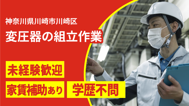 ＵＴエージェント株式会社 【変圧器の組立作業】の工場求人・派遣情報 | ジョバディ工場