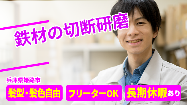 ＵＴエージェント株式会社 【鉄材の切断研磨】の工場求人・派遣情報 | ジョバディ工場