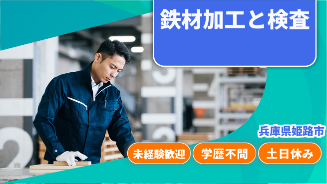 ＵＴエージェント株式会社 安心スタート【鉄材加工と検査】の工場求人・派遣情報 | ジョバディ工場