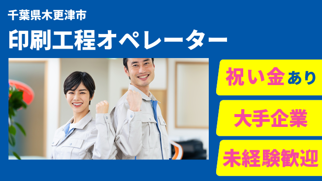 ＵＴエージェント株式会社 スタート応援金【印刷工程オペレーター】の工場求人・派遣情報 | ジョバディ工場