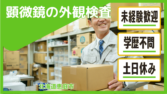ＵＴエージェント株式会社 【顕微鏡の外観検査】の工場求人・派遣情報 | ジョバディ工場