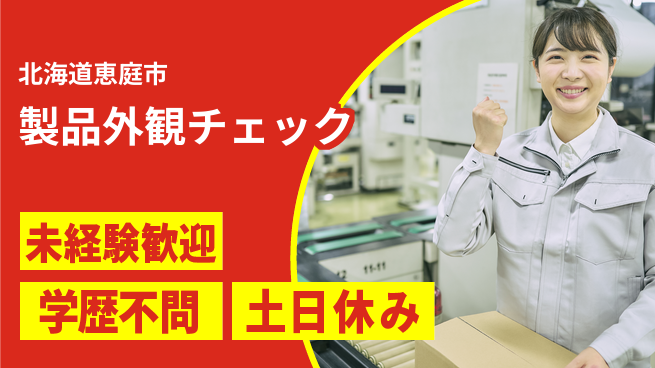 ＵＴエージェント株式会社 安心スタート【製品外観チェック】の工場求人・派遣情報 | ジョバディ工場