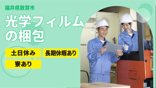 ＵＴエージェント株式会社 【光学フィルムの梱包】の工場求人・派遣情報 | ジョバディ工場