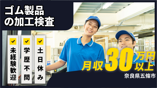 ＵＴエージェント株式会社 【ゴム製品の加工検査】の工場求人・派遣情報 | ジョバディ工場