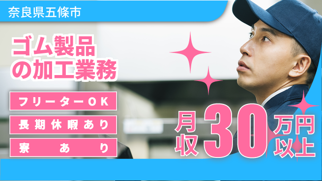 ＵＴエージェント株式会社 【ゴム製品の加工業務】の工場求人・派遣情報 | ジョバディ工場