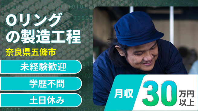 ＵＴエージェント株式会社 安心スタート【Oリングの製造工程】の工場求人・派遣情報 | ジョバディ工場