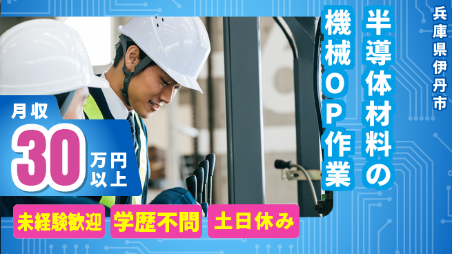 ＵＴエージェント株式会社 【半導体材料の機械OP作業】の工場求人・派遣情報 | ジョバディ工場