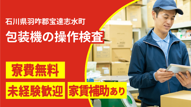 ＵＴエージェント株式会社 【包装機の操作検査】の工場求人・派遣情報 | ジョバディ工場