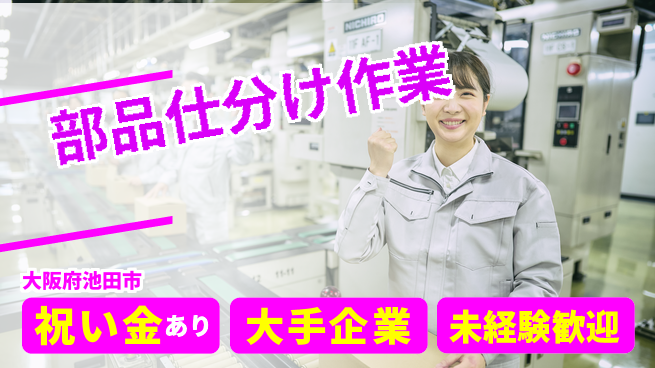 ＵＴエージェント株式会社 【部品仕分け作業】の工場求人・派遣情報 | ジョバディ工場