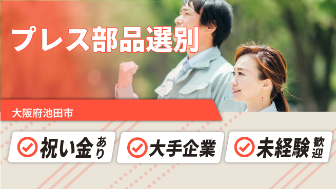 ＵＴエージェント株式会社 スタート応援金【プレス部品選別】の工場求人・派遣情報 | ジョバディ工場