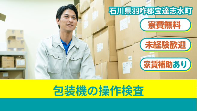 ＵＴエージェント株式会社 【包装機の操作検査】の工場求人・派遣情報 | ジョバディ工場