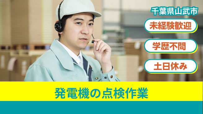 ＵＴエージェント株式会社 【発電機の点検作業】手軽な業務で安心スタートの工場求人・派遣情報 | ジョバディ工場