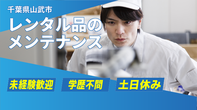ＵＴエージェント株式会社 安心の昼勤務【レンタル品のメンテナンス】の工場求人・派遣情報 | ジョバディ工場