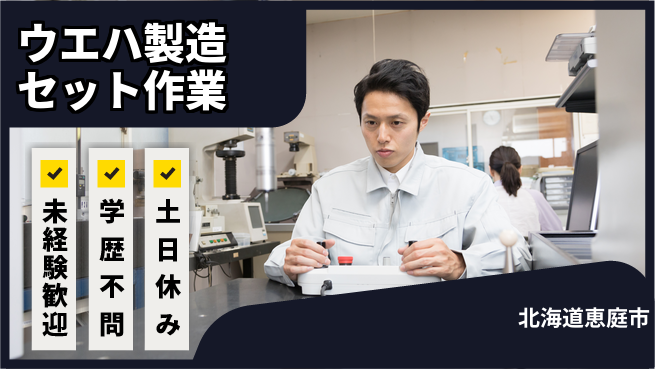 ＵＴエージェント株式会社 【ウエハ製造セット作業】の工場求人・派遣情報 | ジョバディ工場