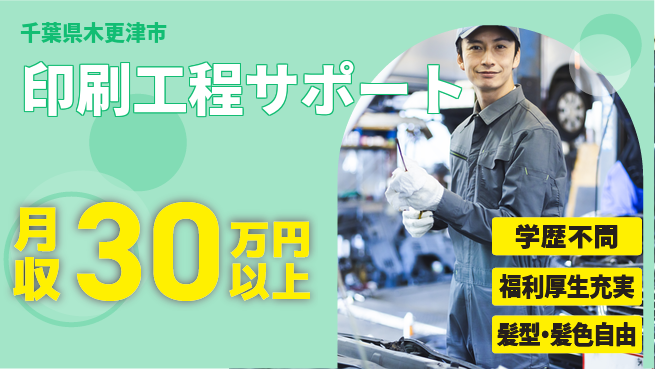 ＵＴエージェント株式会社 スタート応援金【印刷工程サポート】の工場求人・派遣情報 | ジョバディ工場