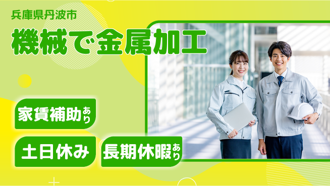 ＵＴエージェント株式会社 住居サポート充実【機械で金属加工】の工場求人・派遣情報 | ジョバディ工場