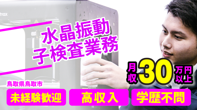 ＵＴエージェント株式会社 【水晶振動子検査業務】の工場求人・派遣情報 | ジョバディ工場