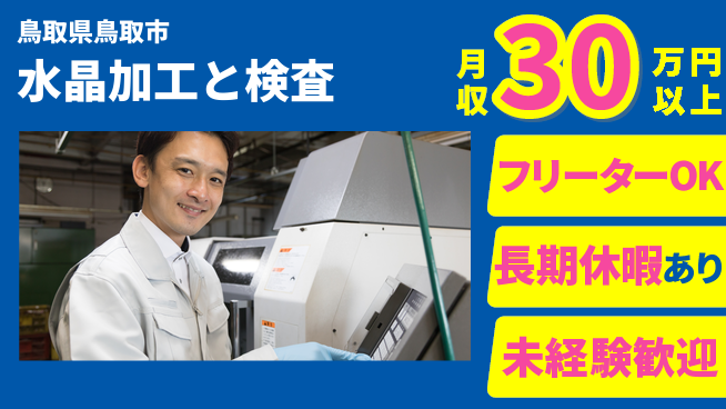 ＵＴエージェント株式会社 成長サポート充実【水晶製造と品質確認】の工場求人・派遣情報 | ジョバディ工場