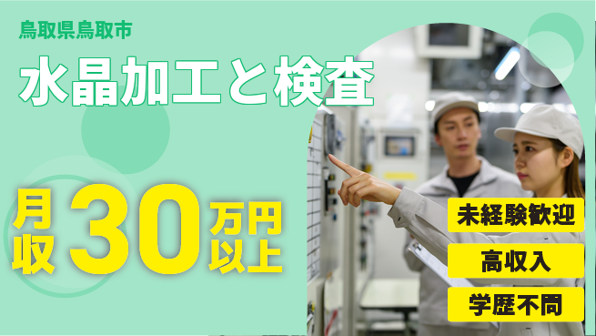 ＵＴエージェント株式会社 安心スタート【水晶加工と検査】の工場求人・派遣情報 | ジョバディ工場