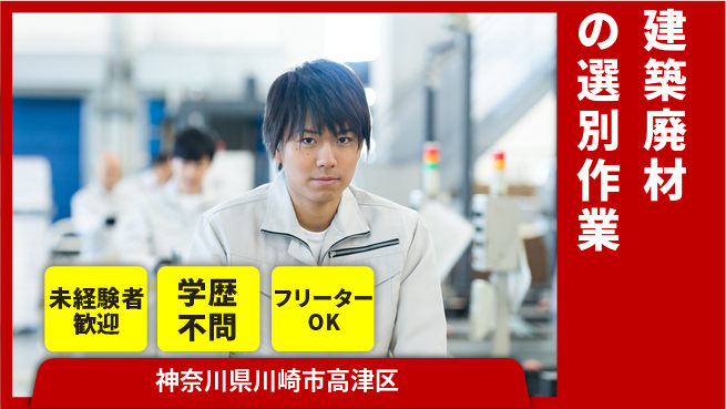 ＵＴエージェント株式会社 【建築廃材の選別作業】の工場求人・派遣情報 | ジョバディ工場