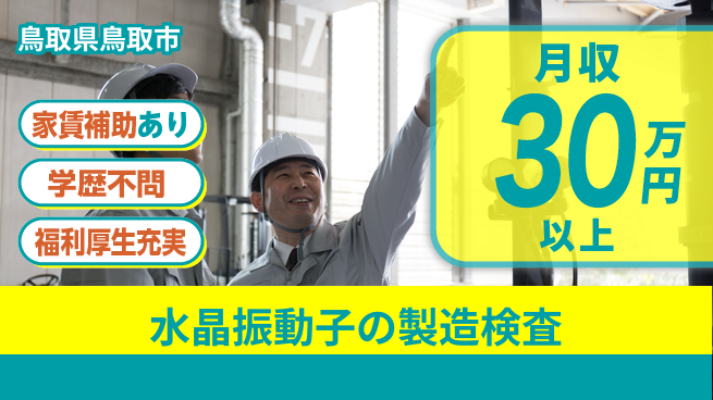 ＵＴエージェント株式会社 【水晶振動子の製造検査】の工場求人・派遣情報 | ジョバディ工場
