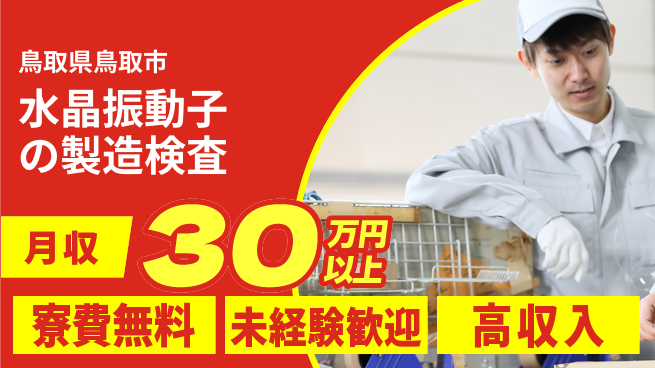 ＵＴエージェント株式会社 【水晶振動子の製造検査】の工場求人・派遣情報 | ジョバディ工場