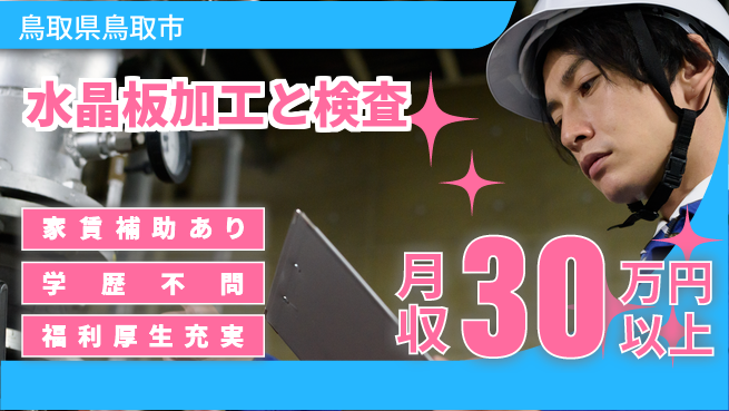 ＵＴエージェント株式会社 住居サポート【水晶板加工と検査】の工場求人・派遣情報 | ジョバディ工場