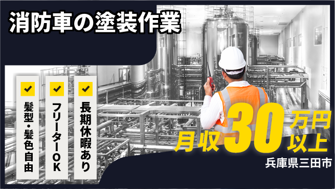 ＵＴエージェント株式会社 【消防車の塗装作業】の工場求人・派遣情報 | ジョバディ工場