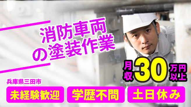 ＵＴエージェント株式会社 【消防車両の塗装作業】の工場求人・派遣情報 | ジョバディ工場