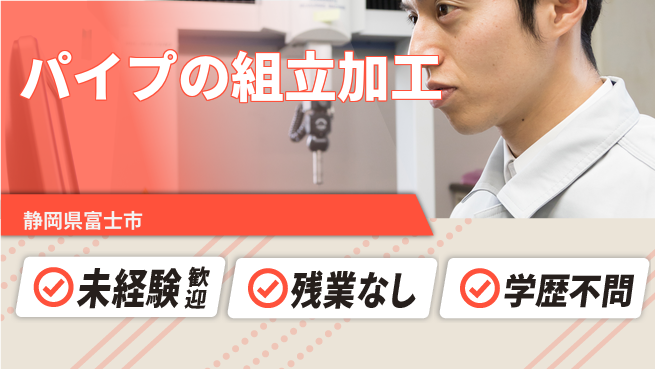 ＵＴエージェント株式会社 【パイプの組立加工】の工場求人・派遣情報 | ジョバディ工場
