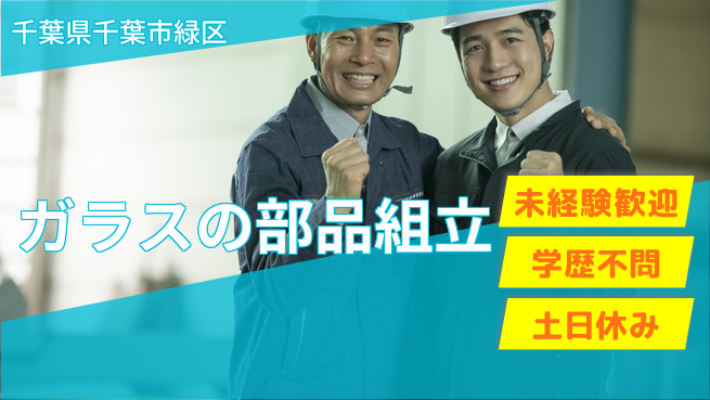 ＵＴエージェント株式会社 日中勤務のみ【ガラスの部品組立】の工場求人・派遣情報 | ジョバディ工場