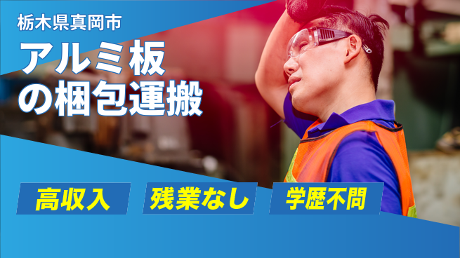 ＵＴエージェント株式会社 【アルミ板の梱包運搬】の工場求人・派遣情報 | ジョバディ工場
