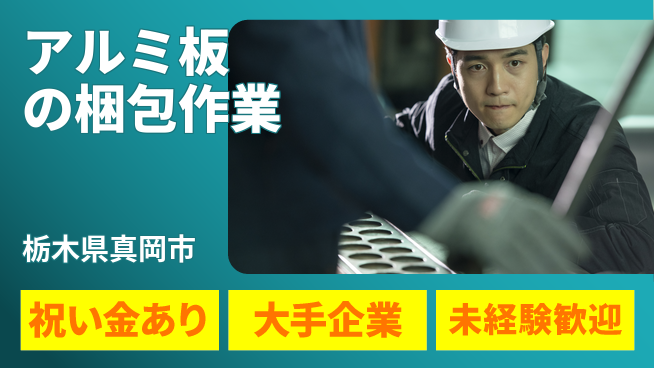 ＵＴエージェント株式会社 【アルミ板の梱包作業】の工場求人・派遣情報 | ジョバディ工場