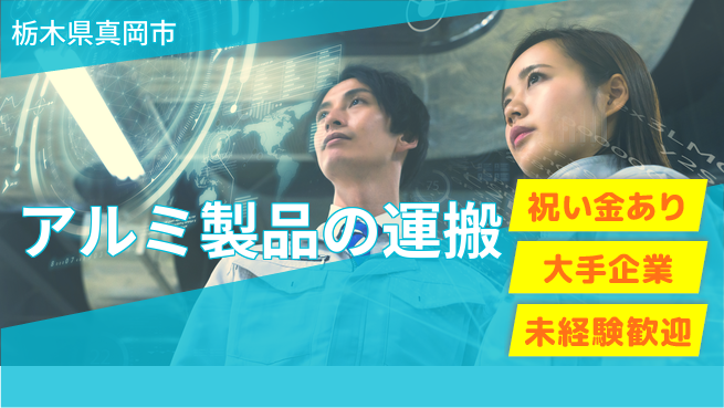 ＵＴエージェント株式会社 スタート支援金【アルミ製品の運搬】の工場求人・派遣情報 | ジョバディ工場