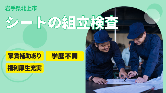 ＵＴエージェント株式会社 【シートの組立検査】の工場求人・派遣情報 | ジョバディ工場