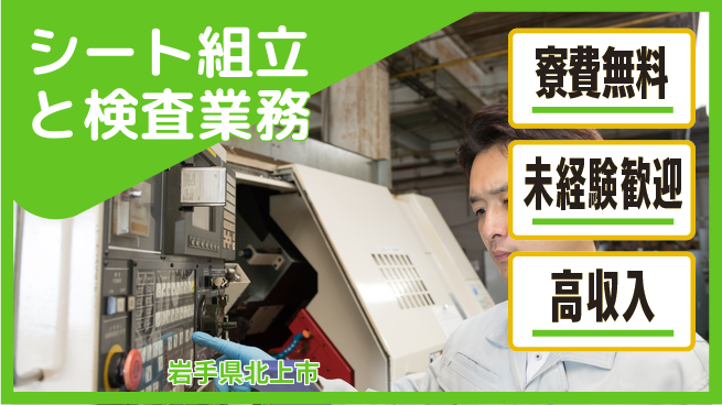 ＵＴエージェント株式会社 【シート組立と検査業務】の工場求人・派遣情報 | ジョバディ工場