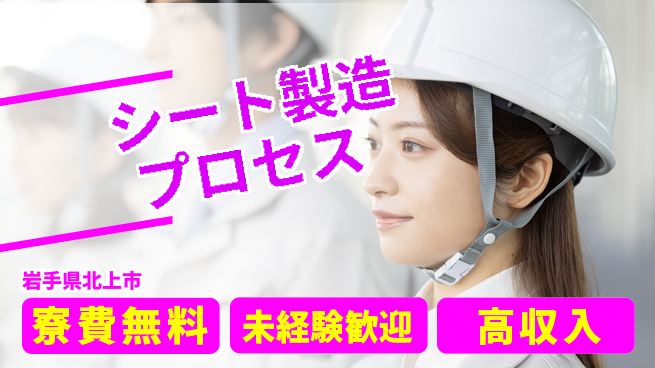 ＵＴエージェント株式会社 住居サポート【シート製造プロセス】の工場求人・派遣情報 | ジョバディ工場